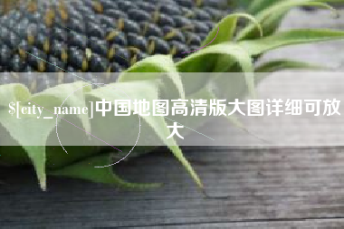 海口中国地图高清版大图详细可放大