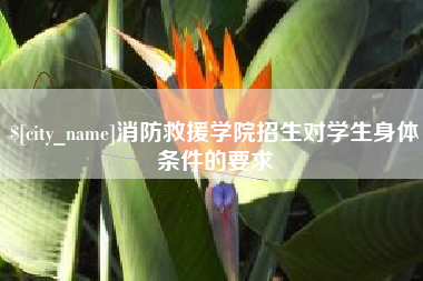 海口消防救援学院招生对学生身体条件的要求