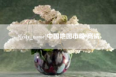 海口中国地图市级 高清