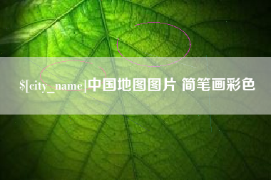 海口中国地图图片 简笔画彩色