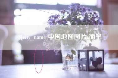 海口中国地图图片 简笔