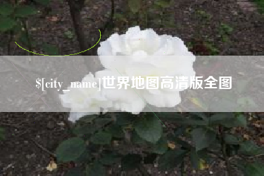 海口世界地图高清版全图