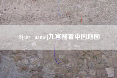海口九宫图看中国地图