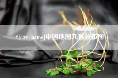海口中国地图九宫分布图