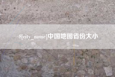 海口中国地图省份大小