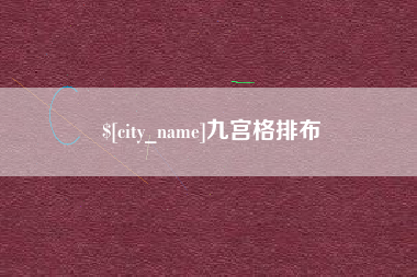 海口九宫格排布