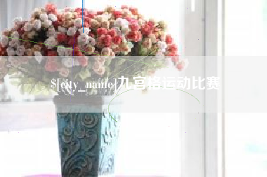 海口九宫格运动比赛