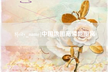 海口中国地图高清地图窝