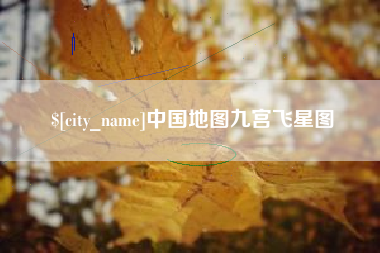 海口中国地图九宫飞星图