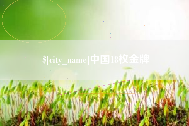 海口中国18枚金牌