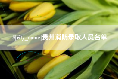 海口贵州消防录取人员名单