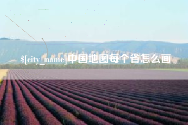 海口中国地图每个省怎么画