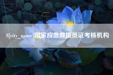 海口国家应急救援员证考核机构