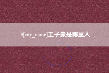 海口王子豪是哪里人