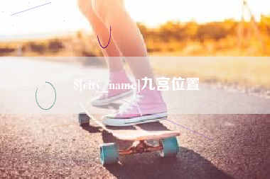 海口九宫位置
