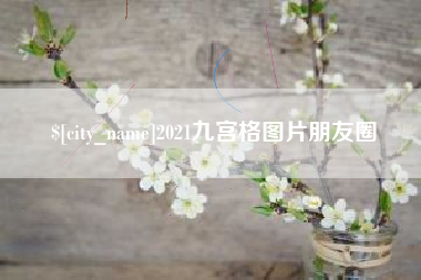 海口2021九宫格图片朋友圈