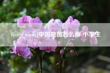 海口中国地图怎么画 小学生