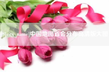 海口中国地图省会分布高清版大图