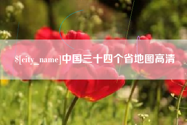 海口中国三十四个省地图高清