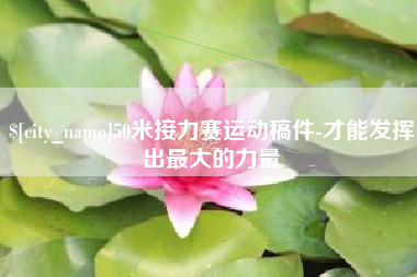 海口50米接力赛运动稿件-才能发挥出最大的力量