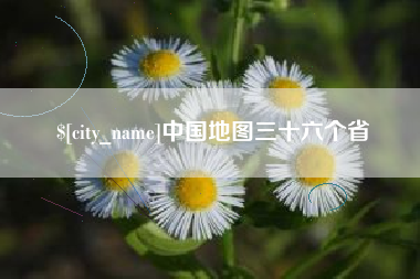 海口中国地图三十六个省