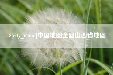 海口中国地图全图山西省地图