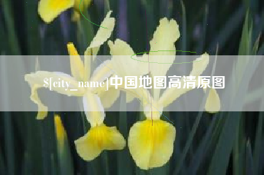 海口中国地图高清原图