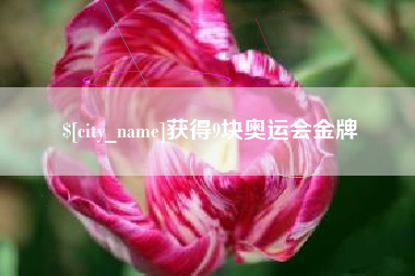 海口获得9块奥运会金牌