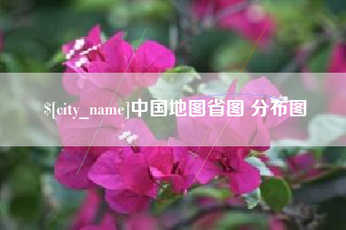 海口中国地图省图 分布图