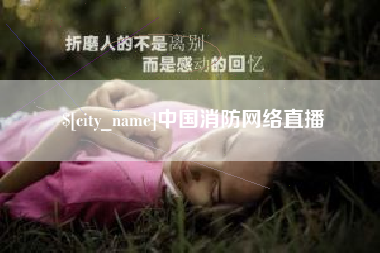 海口中国消防网络直播