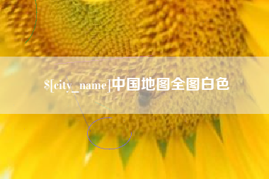 海口中国地图全图白色