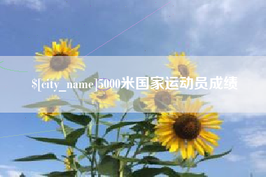 海口5000米国家运动员成绩