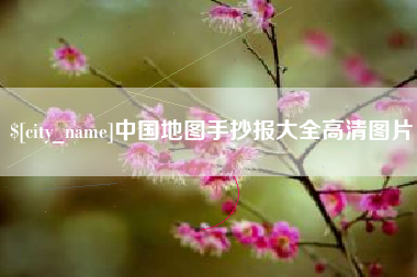 海口中国地图手抄报大全高清图片