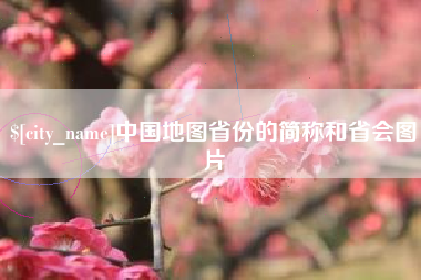 海口中国地图省份的简称和省会图片