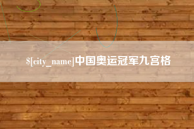 海口中国奥运冠军九宫格