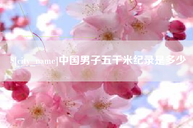 海口中国男子五千米纪录是多少