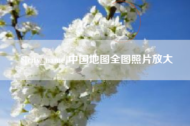 海口中国地图全图照片放大