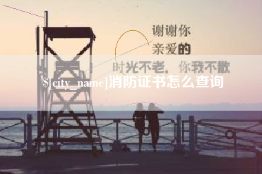 海口消防证书怎么查询