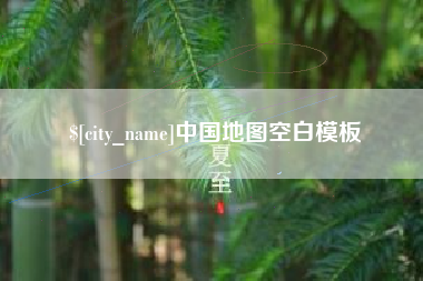 海口中国地图空白模板