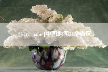 海口中国地图34个省区