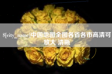 海口中国地图全图各省各市高清可放大 清晰