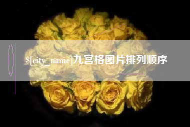 海口九宫格图片排列顺序
