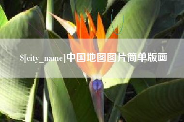 海口中国地图图片简单版画