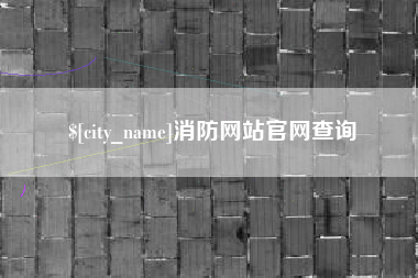 海口消防网站官网查询