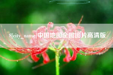海口中国地图全图图片高清版