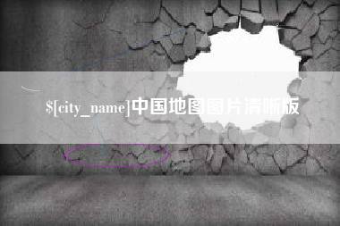 海口中国地图图片清晰版