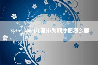 海口九宫排列顺序图怎么画
