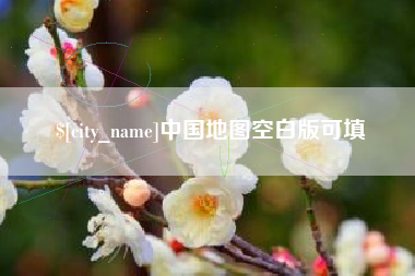 海口中国地图空白版可填
