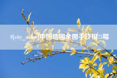 海口中国地图全图手抄报75幅