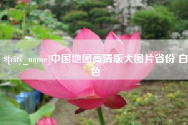 海口中国地图高清版大图片省份 白色